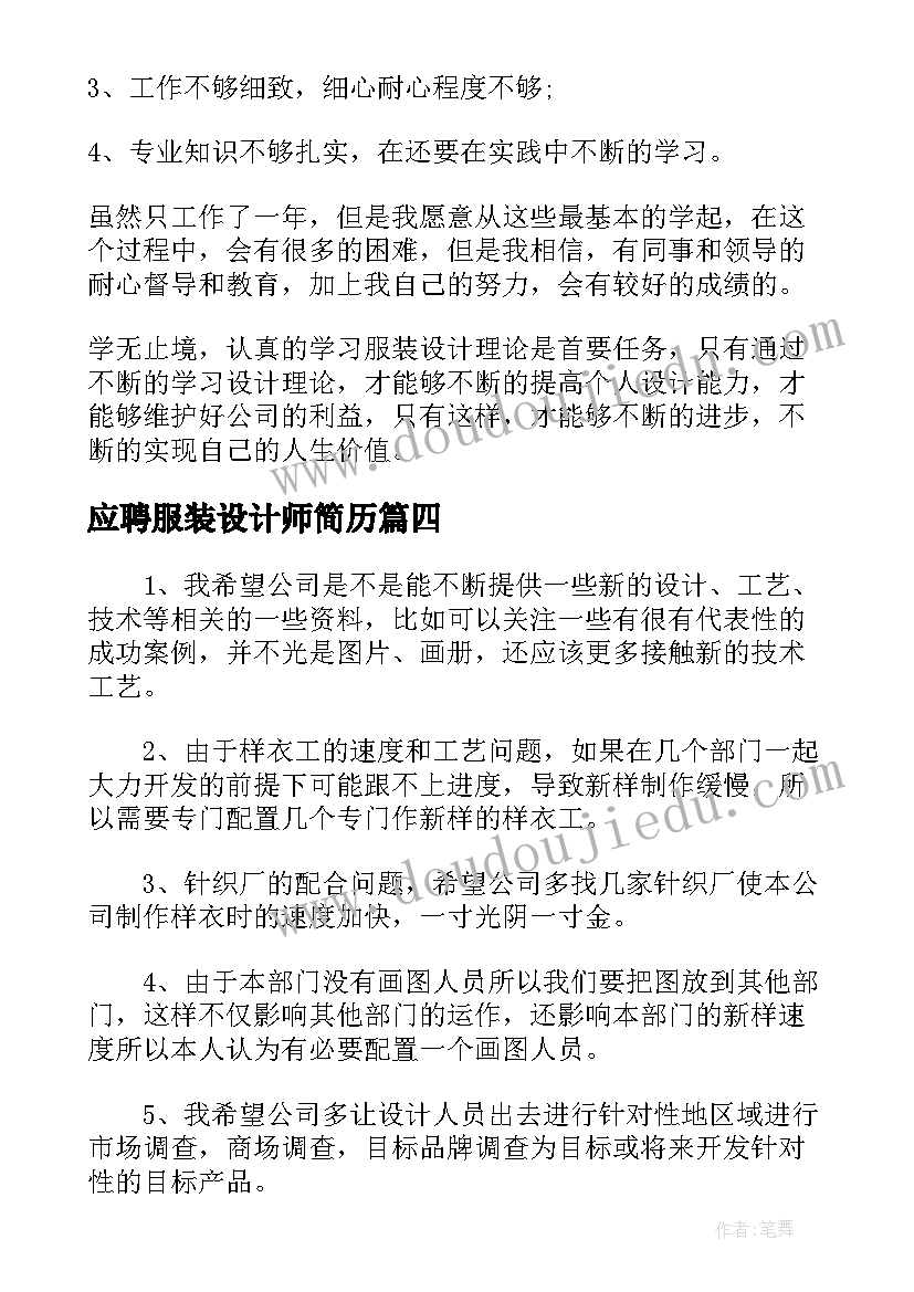 应聘服装设计师简历(模板5篇)