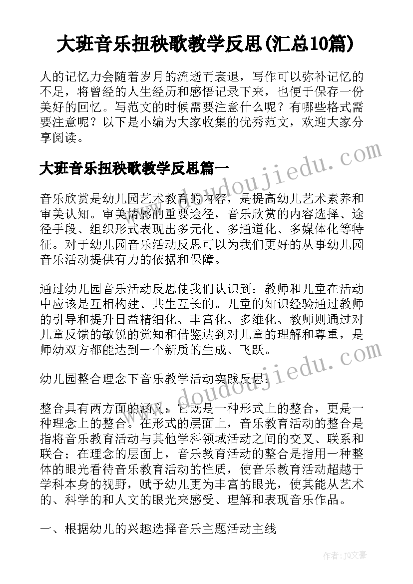 大班音乐扭秧歌教学反思(汇总10篇)