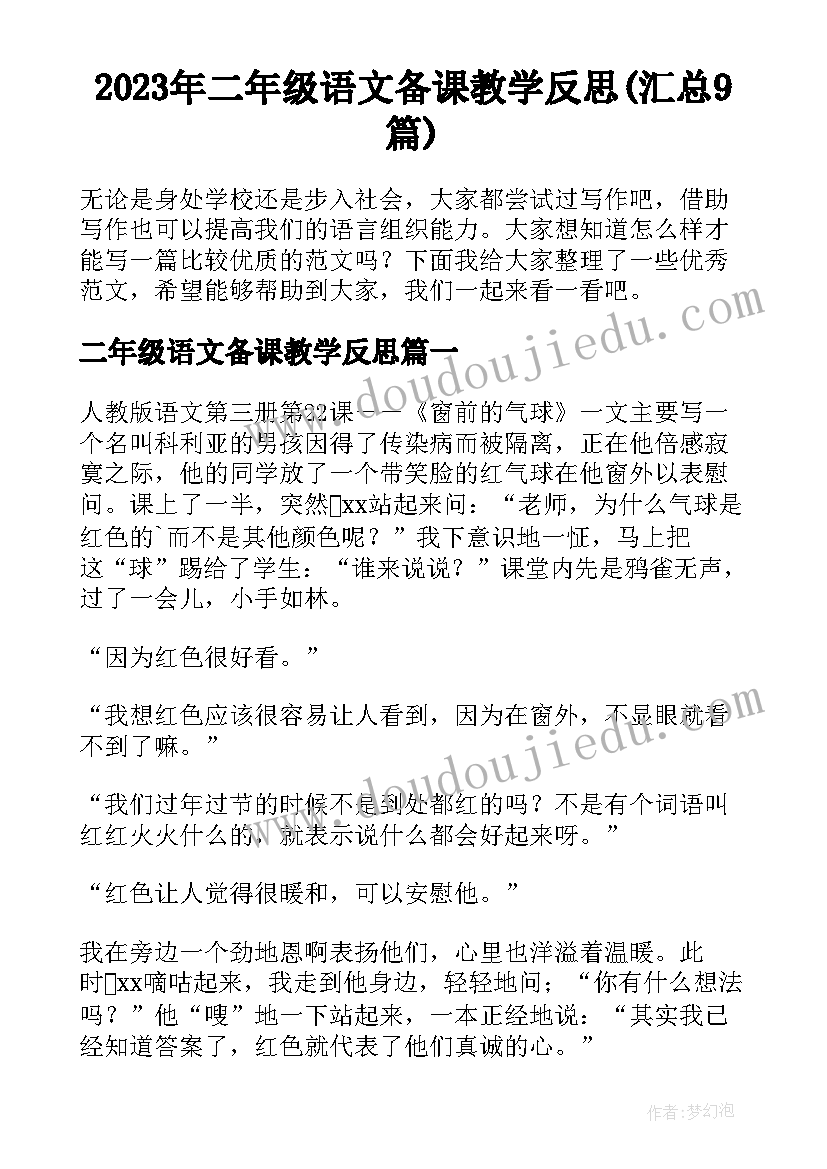 2023年二年级语文备课教学反思(汇总9篇)