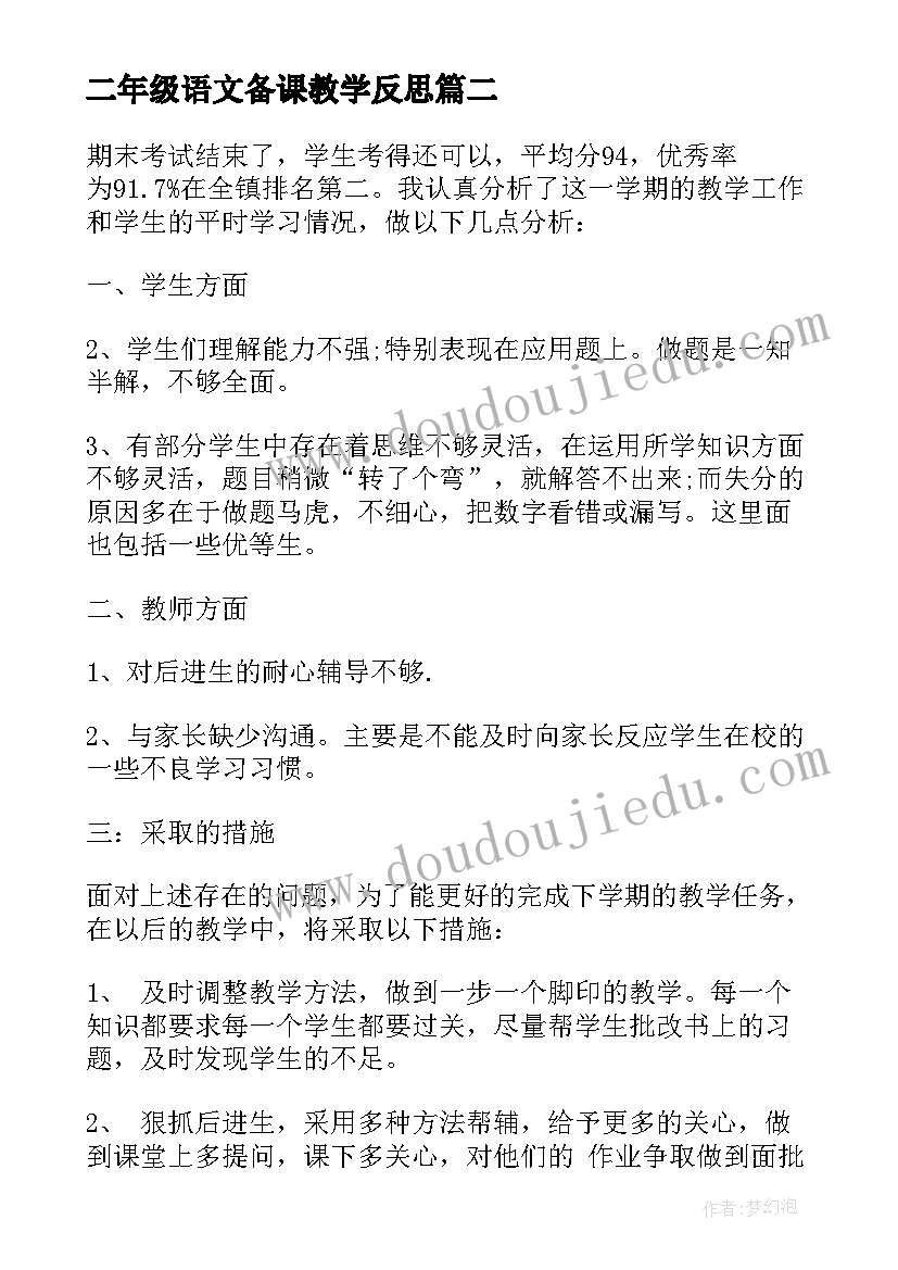 2023年二年级语文备课教学反思(汇总9篇)