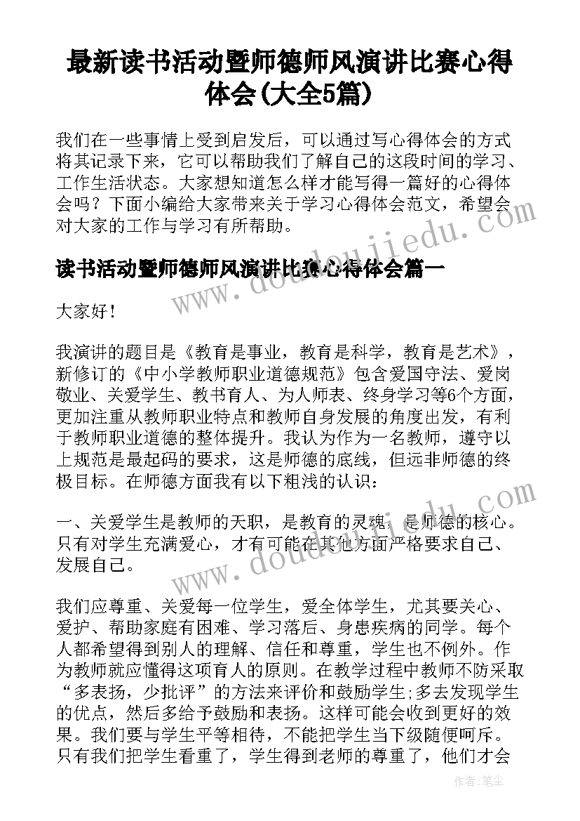 最新读书活动暨师德师风演讲比赛心得体会(大全5篇)