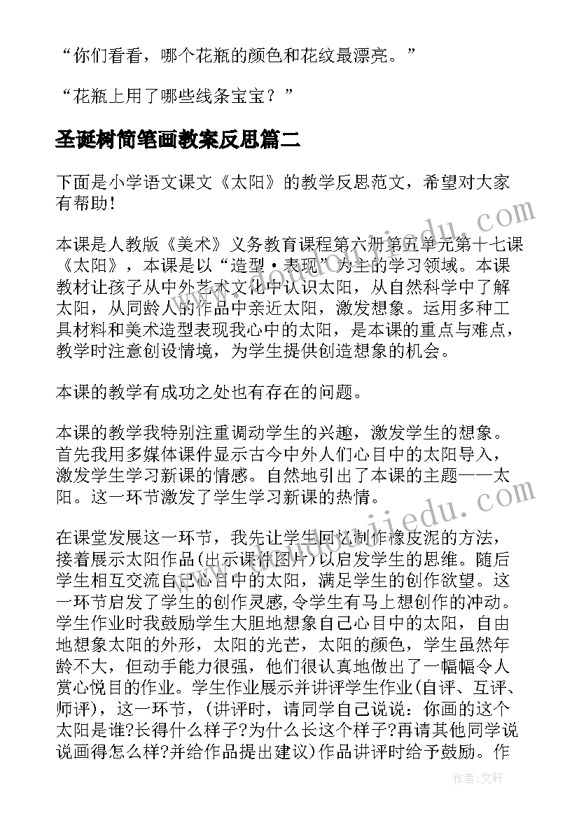 最新圣诞树简笔画教案反思 小班美术活动教学反思(通用10篇)