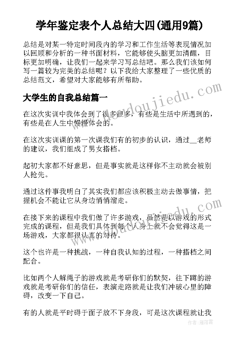 学年鉴定表个人总结大四(通用9篇)