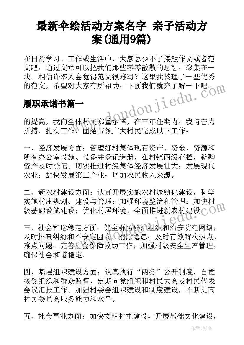 最新伞绘活动方案名字 亲子活动方案(通用9篇)