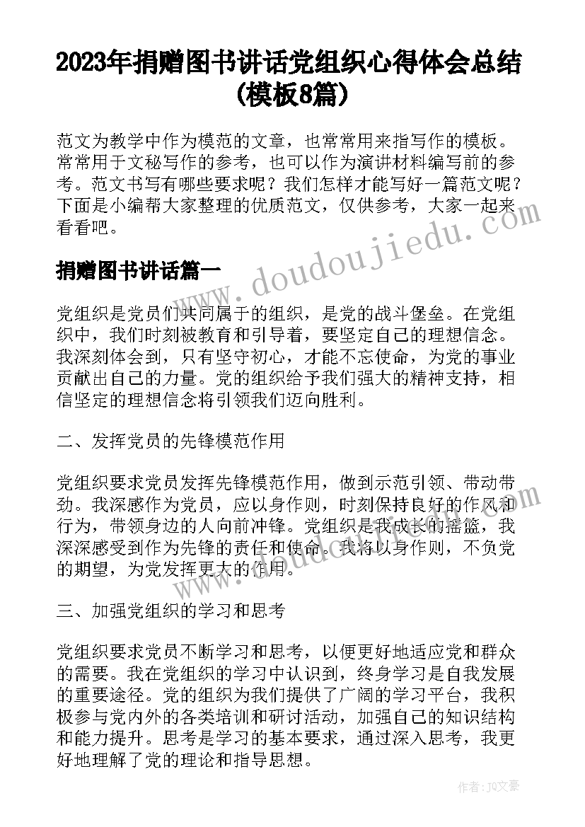 2023年捐赠图书讲话 党组织心得体会总结(模板8篇)