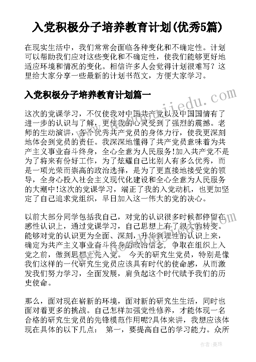 入党积极分子培养教育计划(优秀5篇)