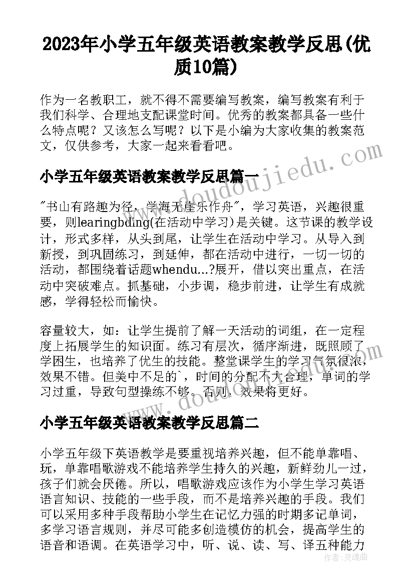 2023年小学五年级英语教案教学反思(优质10篇)