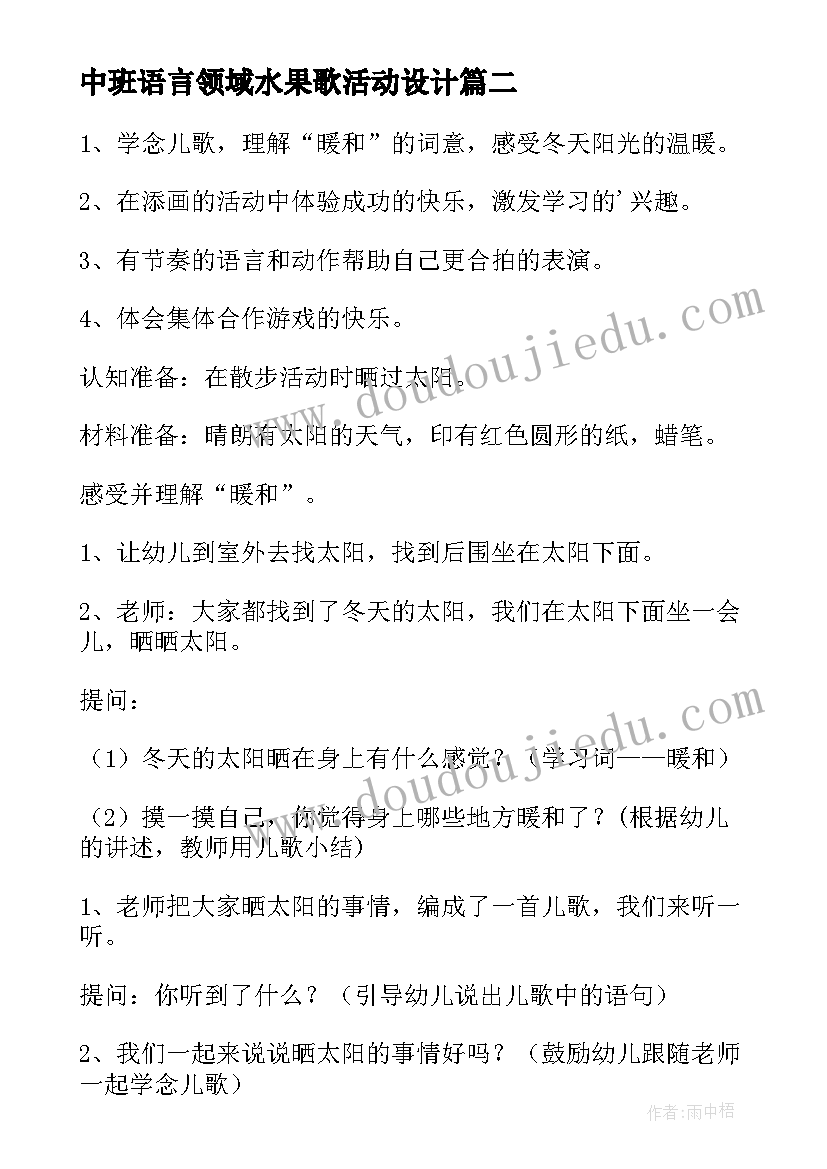 2023年中班语言领域水果歌活动设计 幼儿园中班语言活动教案(优秀7篇)