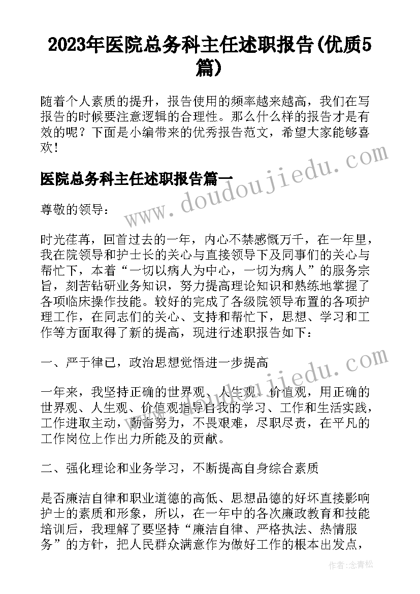 2023年医院总务科主任述职报告(优质5篇)