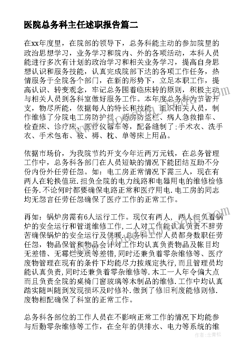 2023年医院总务科主任述职报告(优质5篇)