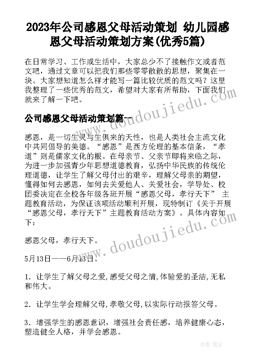 2023年公司感恩父母活动策划 幼儿园感恩父母活动策划方案(优秀5篇)