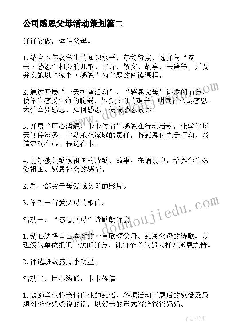 2023年公司感恩父母活动策划 幼儿园感恩父母活动策划方案(优秀5篇)