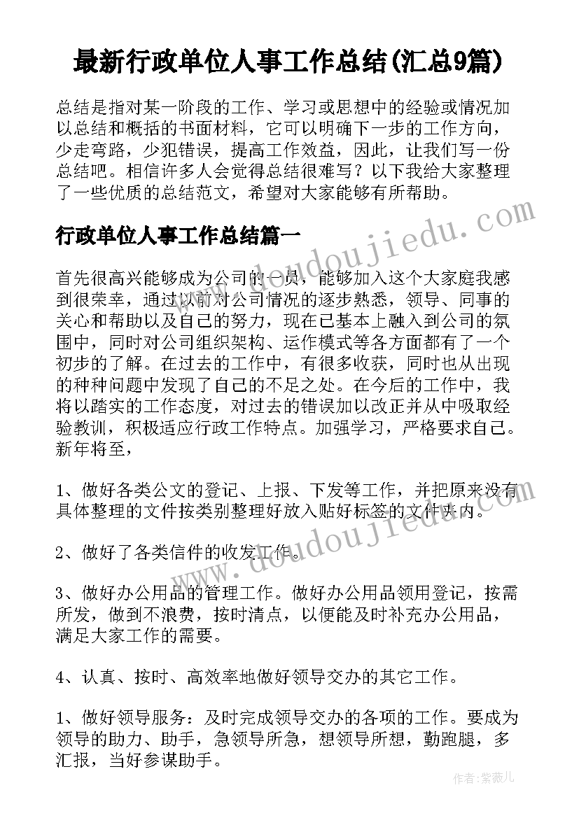 最新行政单位人事工作总结(汇总9篇)