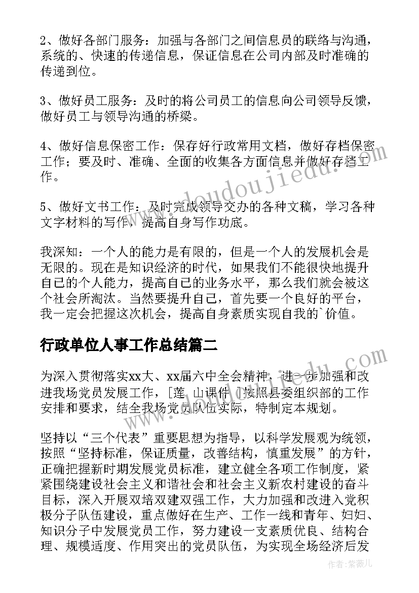 最新行政单位人事工作总结(汇总9篇)