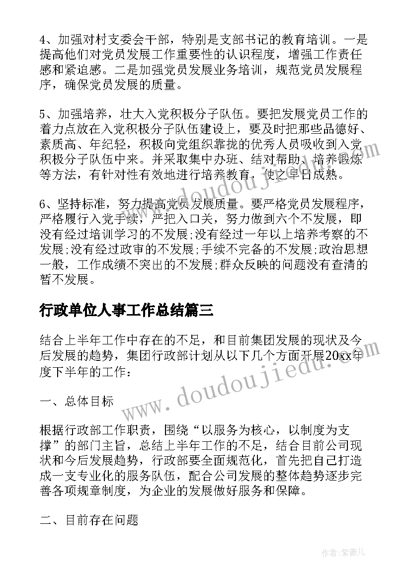 最新行政单位人事工作总结(汇总9篇)