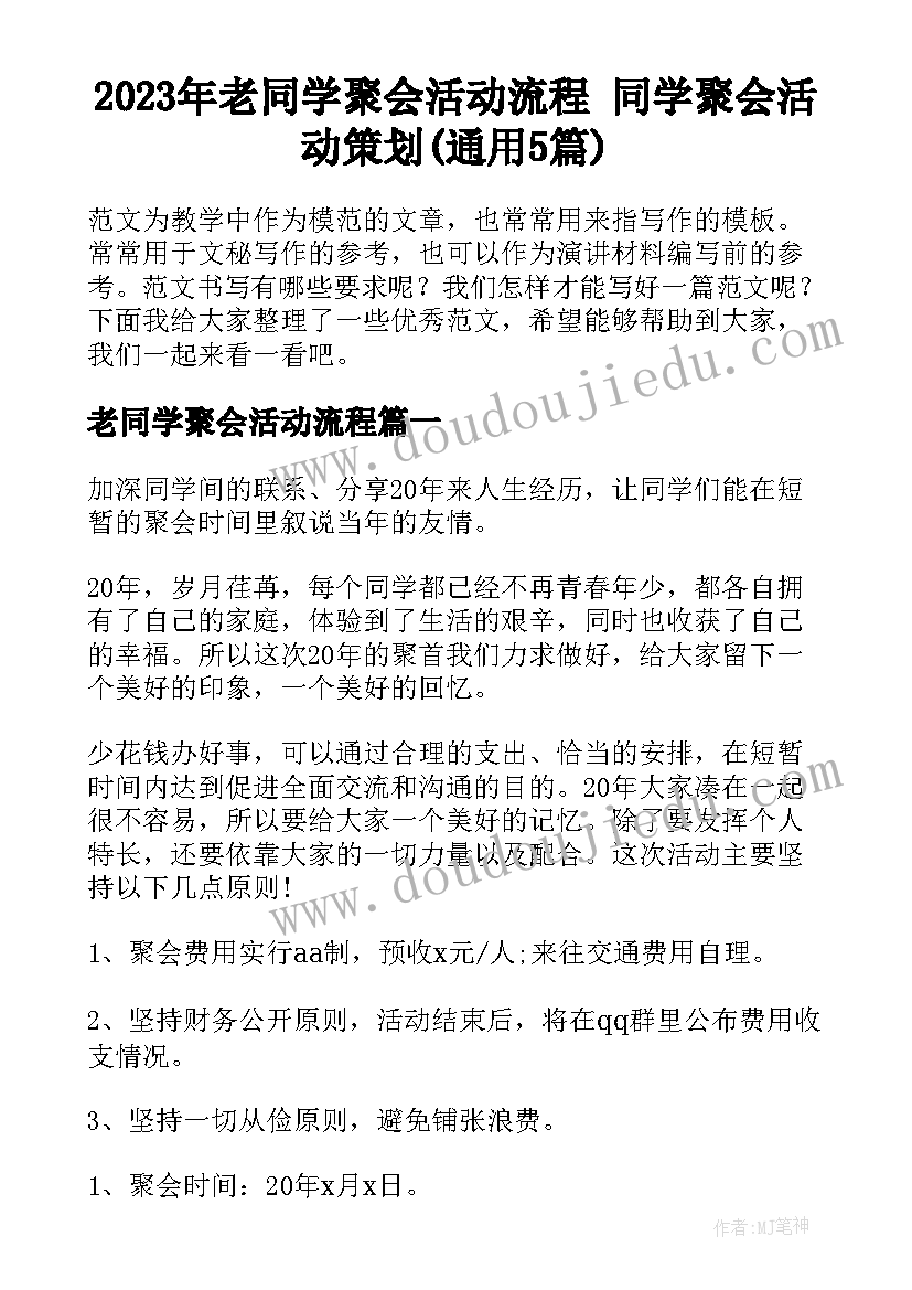 2023年老同学聚会活动流程 同学聚会活动策划(通用5篇)