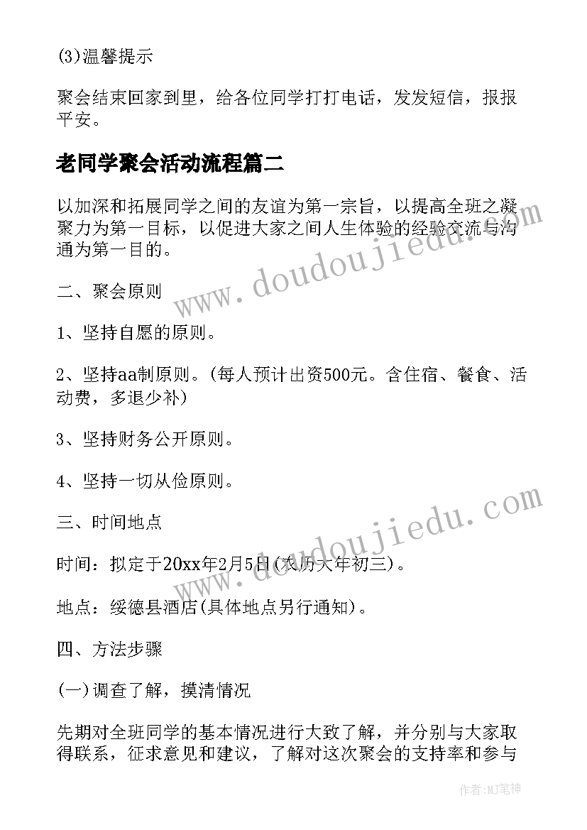 2023年老同学聚会活动流程 同学聚会活动策划(通用5篇)