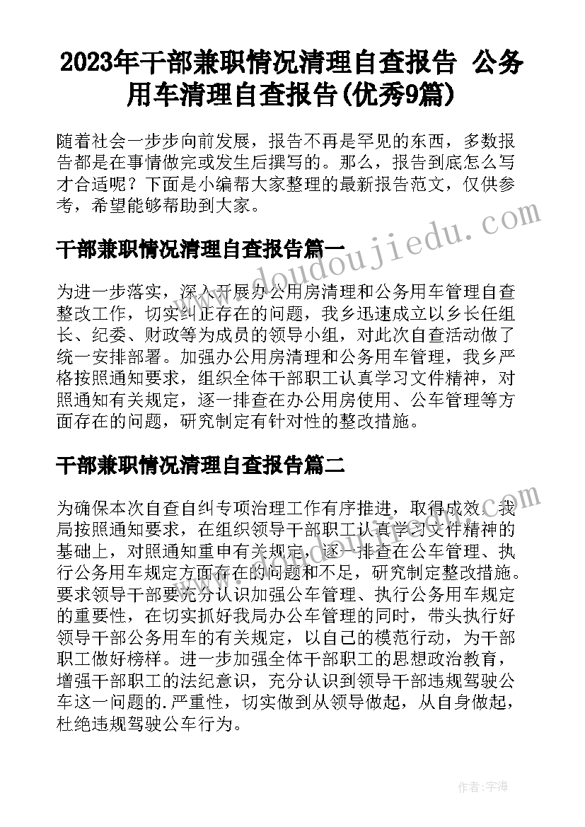 2023年干部兼职情况清理自查报告 公务用车清理自查报告(优秀9篇)