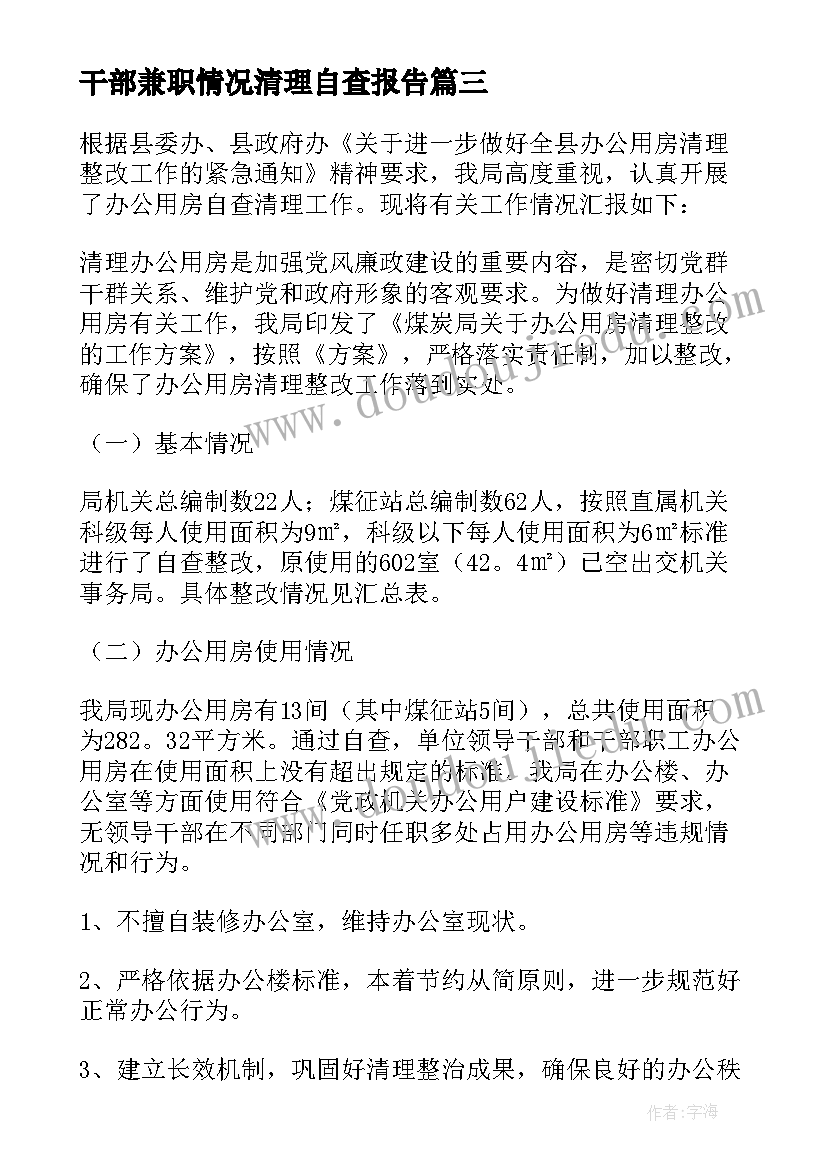 2023年干部兼职情况清理自查报告 公务用车清理自查报告(优秀9篇)