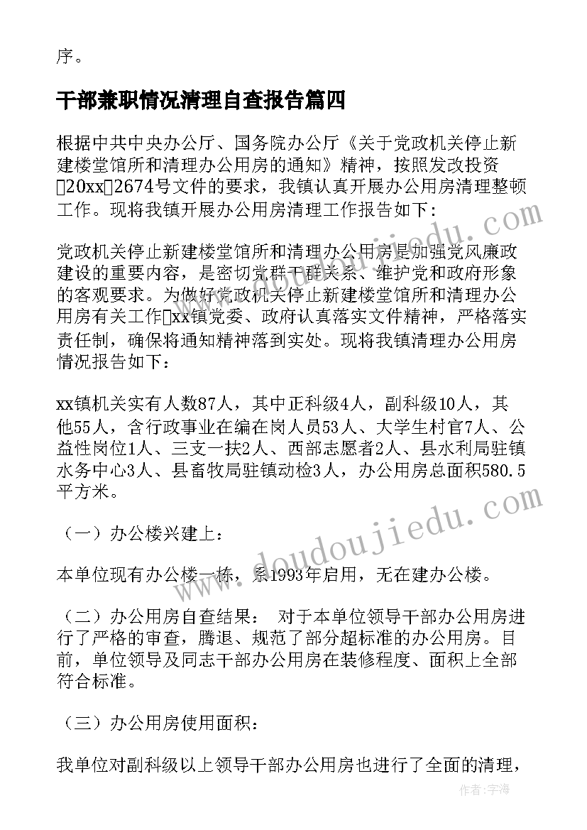 2023年干部兼职情况清理自查报告 公务用车清理自查报告(优秀9篇)