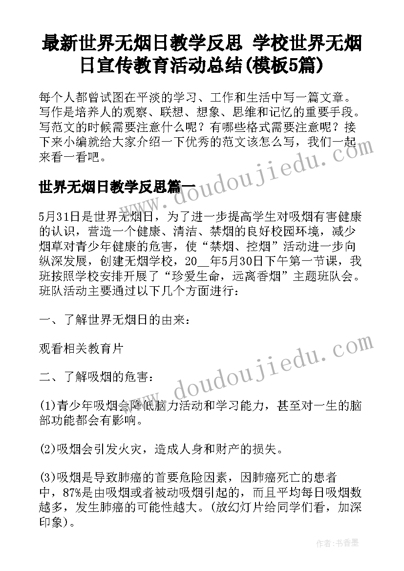 最新世界无烟日教学反思 学校世界无烟日宣传教育活动总结(模板5篇)