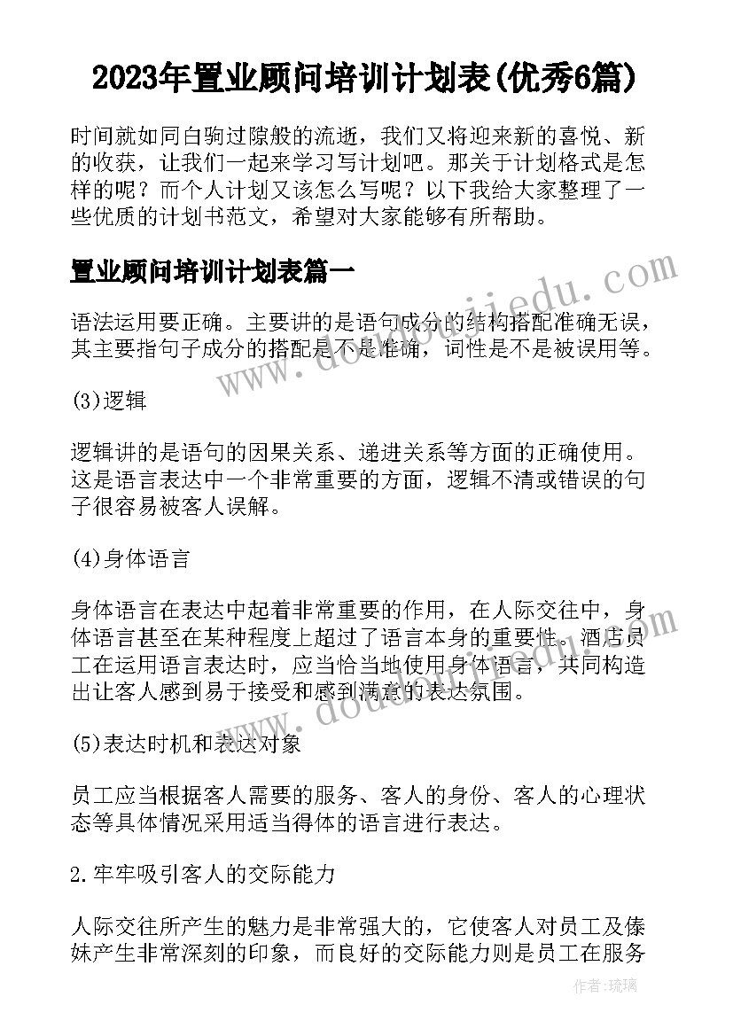 2023年置业顾问培训计划表(优秀6篇)