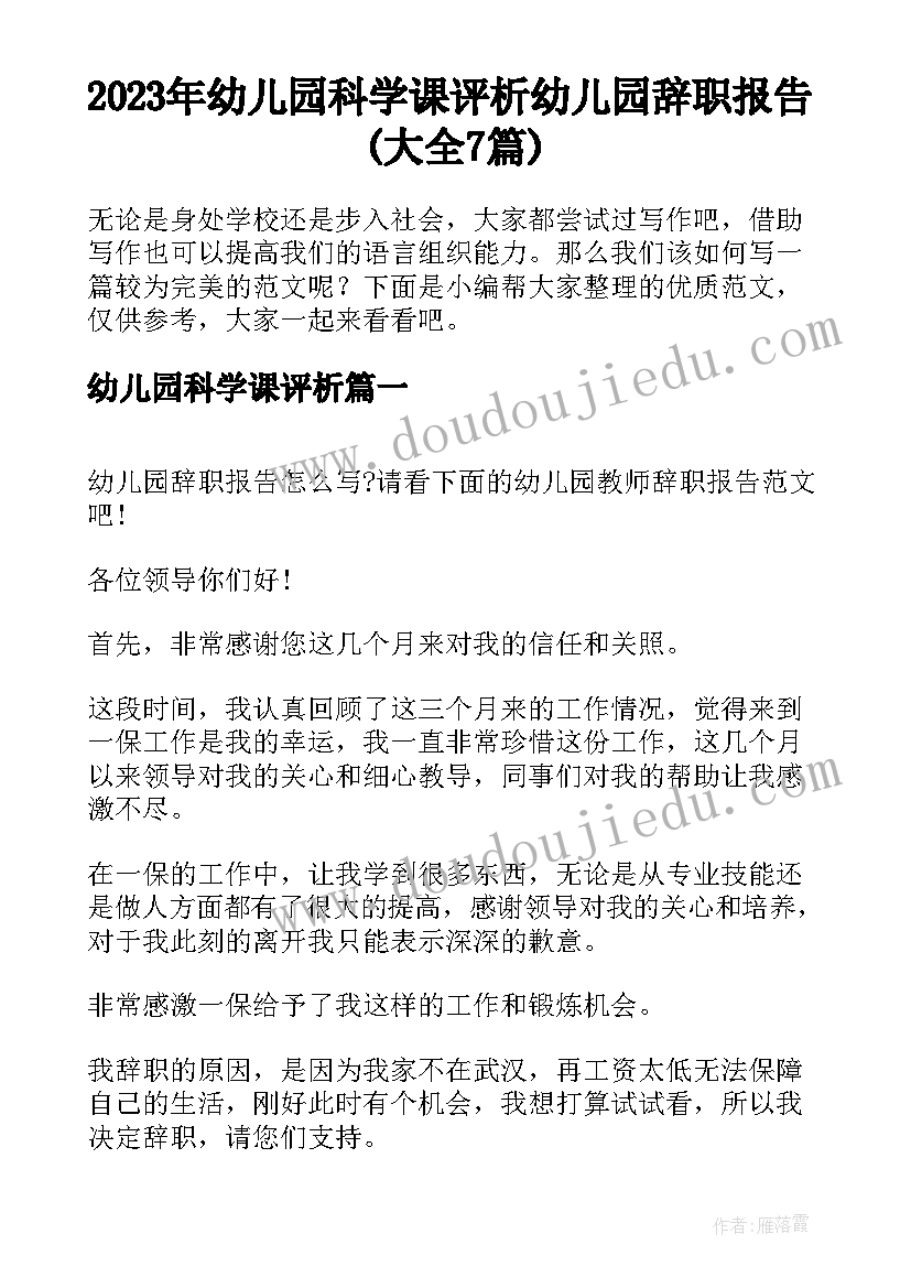 2023年幼儿园科学课评析 幼儿园辞职报告(大全7篇)