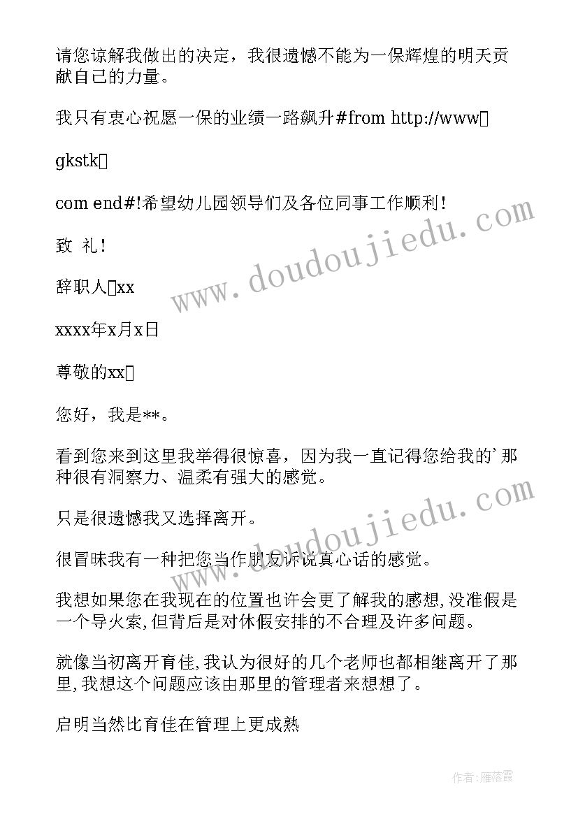 2023年幼儿园科学课评析 幼儿园辞职报告(大全7篇)