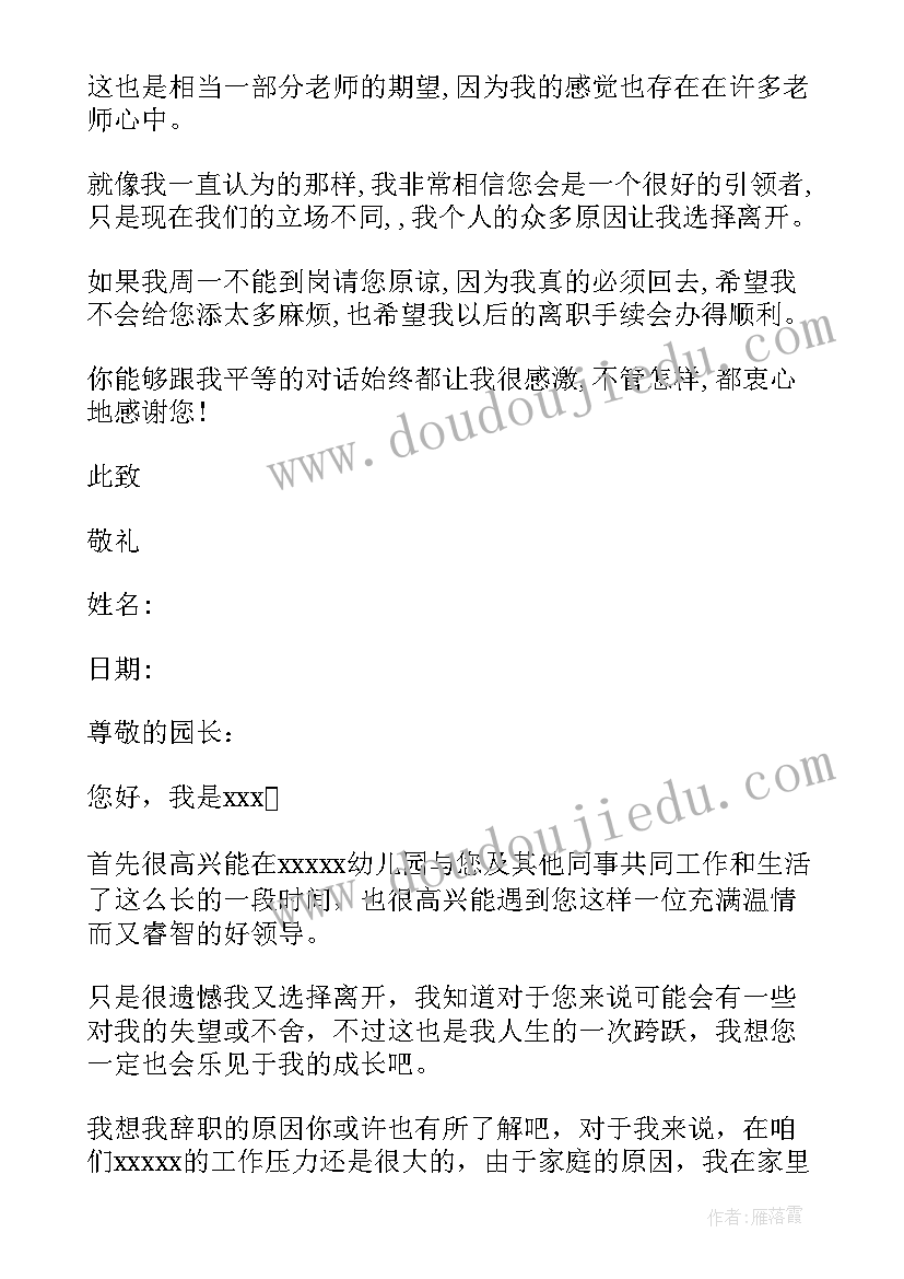 2023年幼儿园科学课评析 幼儿园辞职报告(大全7篇)