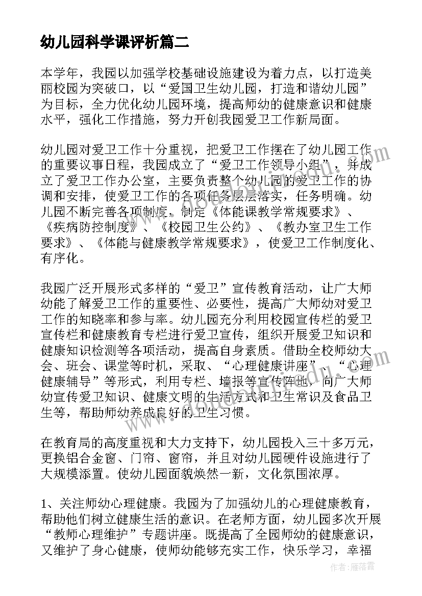 2023年幼儿园科学课评析 幼儿园辞职报告(大全7篇)