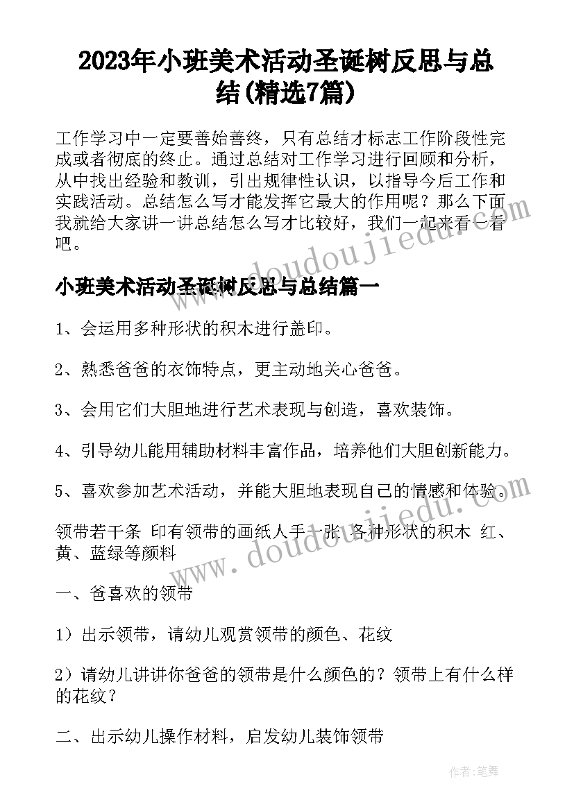 2023年小班美术活动圣诞树反思与总结(精选7篇)