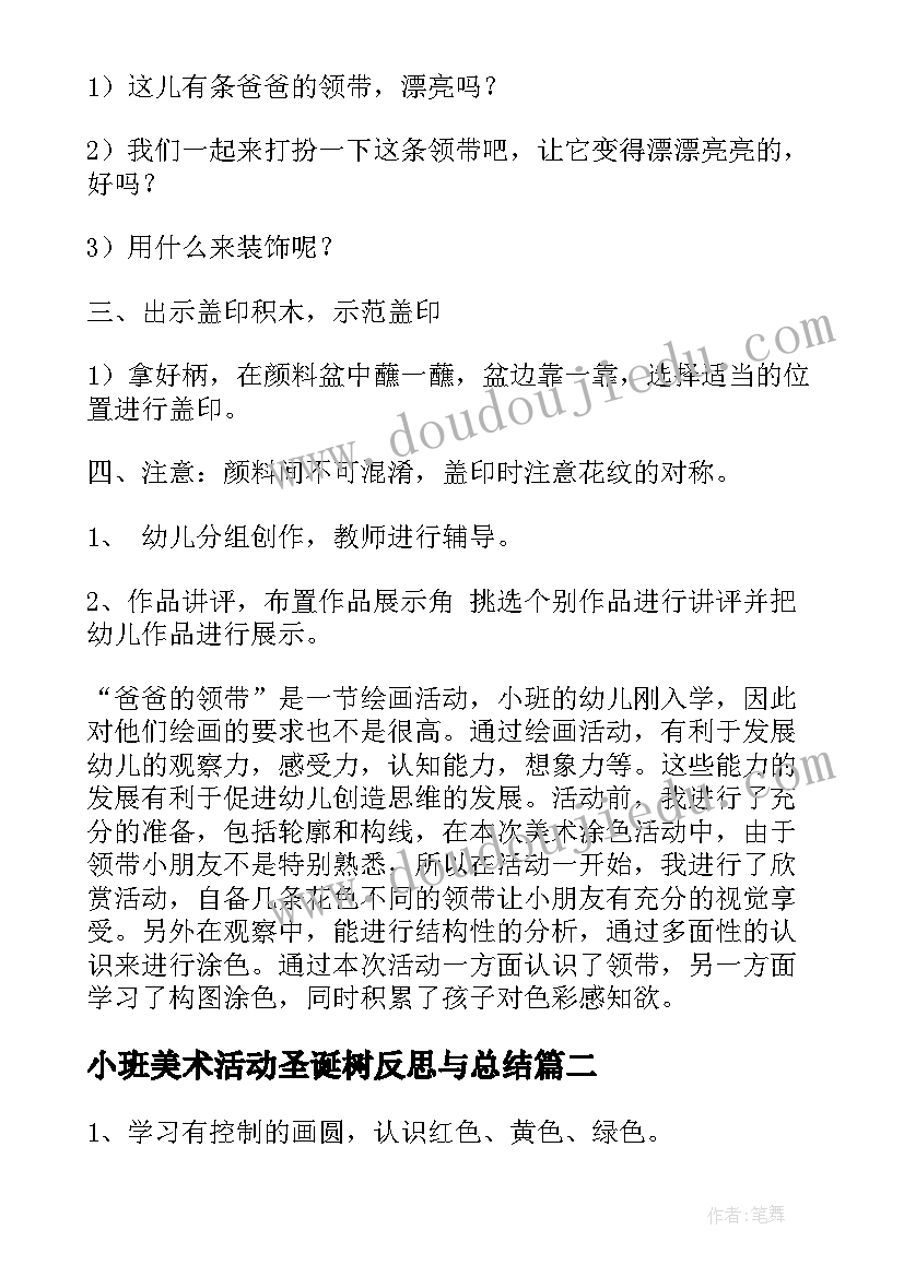 2023年小班美术活动圣诞树反思与总结(精选7篇)