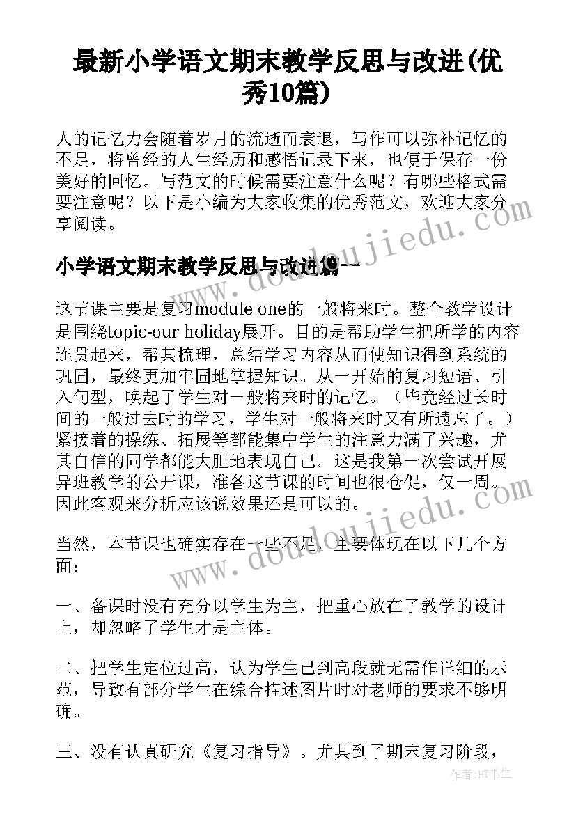 最新小学语文期末教学反思与改进(优秀10篇)