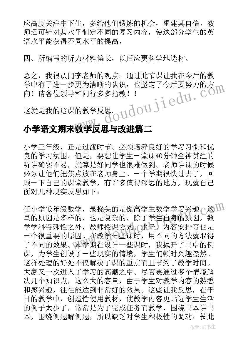 最新小学语文期末教学反思与改进(优秀10篇)