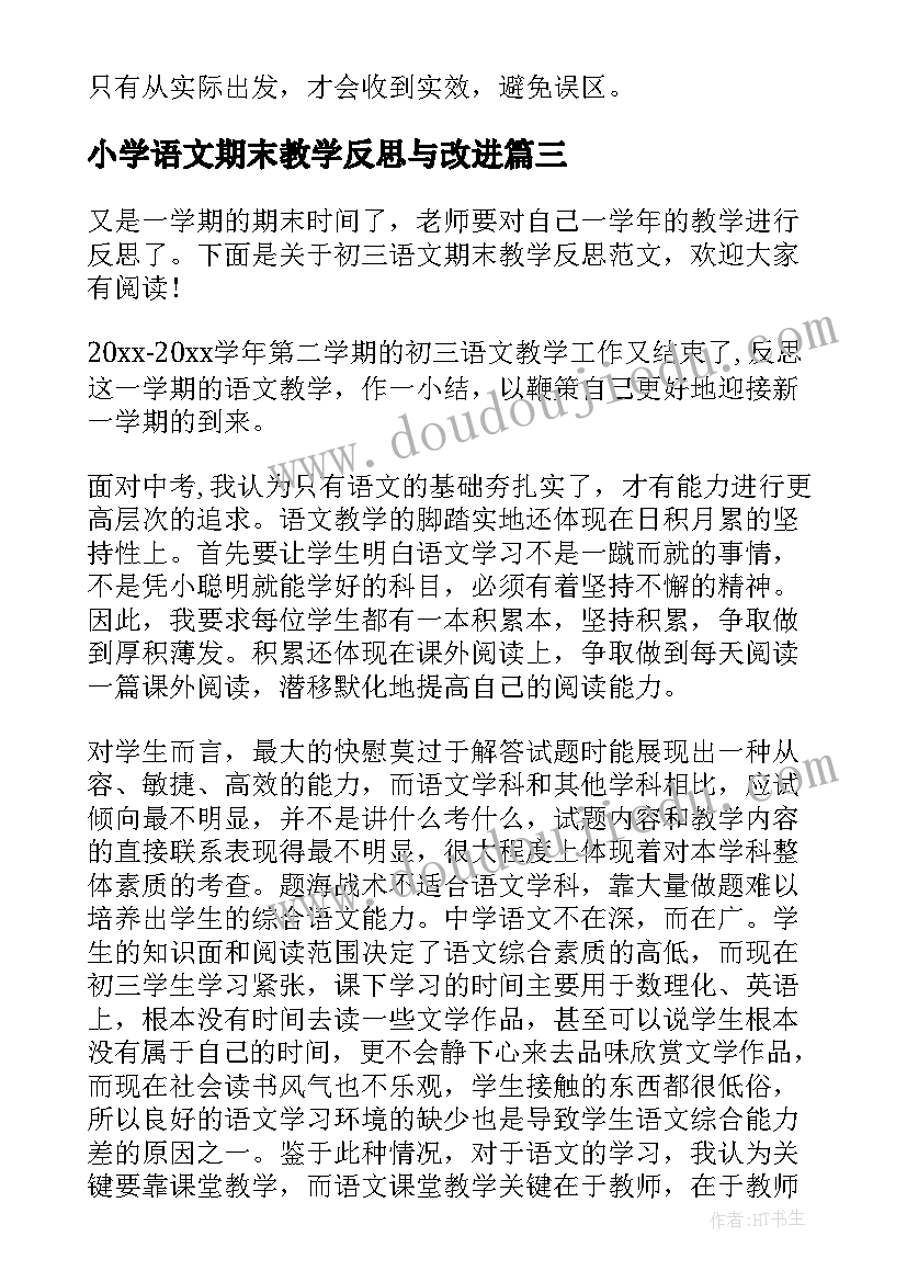 最新小学语文期末教学反思与改进(优秀10篇)