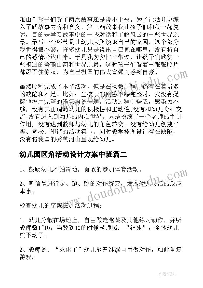 最新幼儿园区角活动设计方案中班(优质7篇)