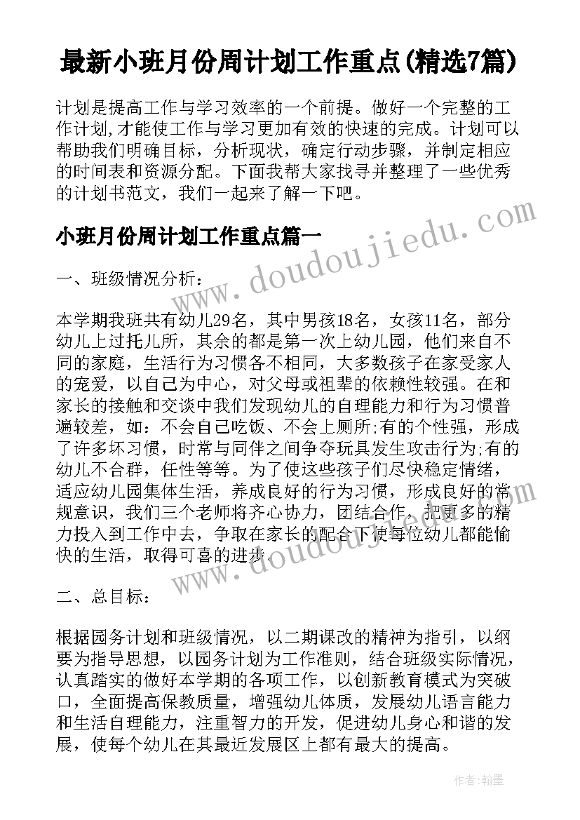 最新小班月份周计划工作重点(精选7篇)