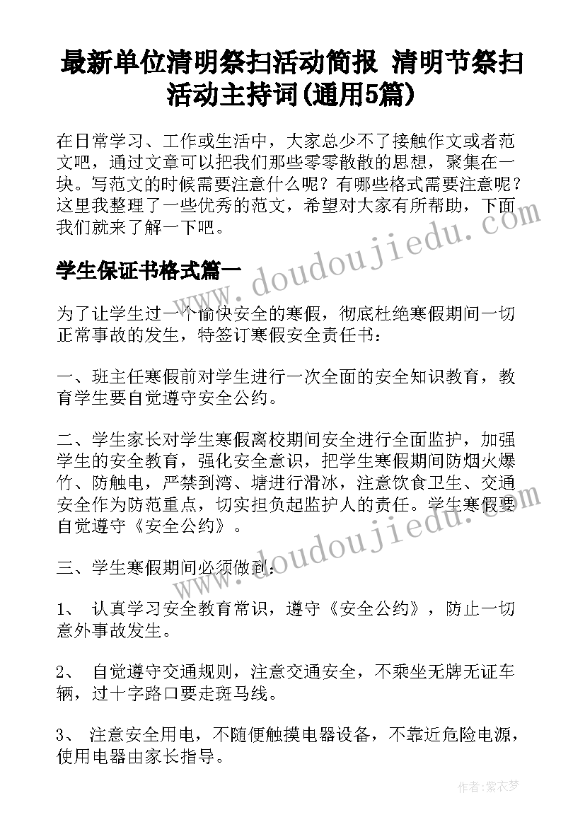 最新单位清明祭扫活动简报 清明节祭扫活动主持词(通用5篇)