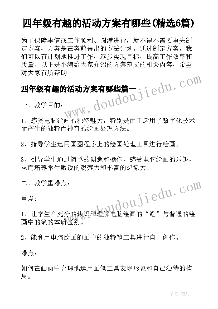 四年级有趣的活动方案有哪些(精选6篇)