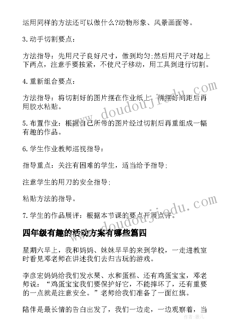 四年级有趣的活动方案有哪些(精选6篇)