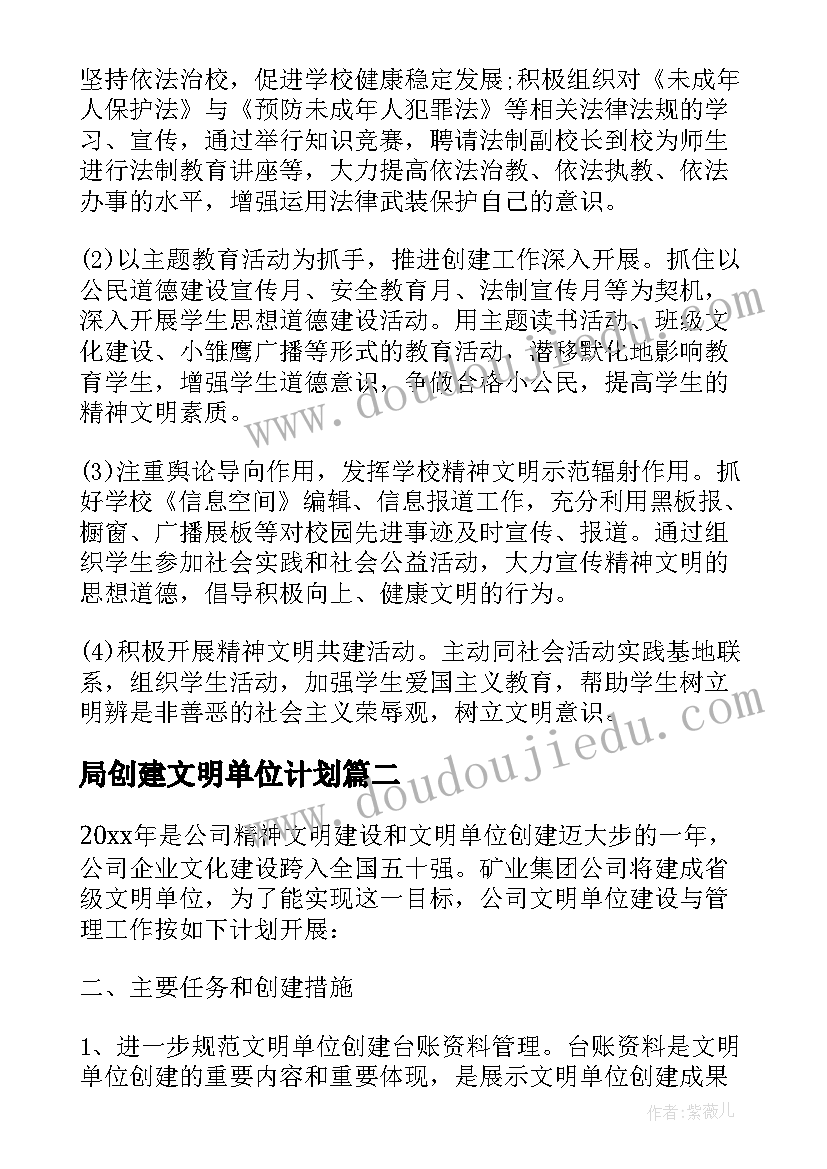 最新局创建文明单位计划(通用7篇)