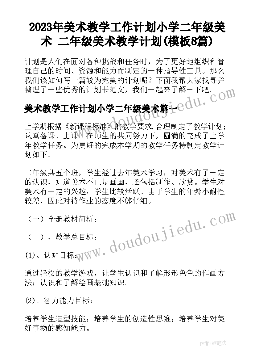 2023年美术教学工作计划小学二年级美术 二年级美术教学计划(模板8篇)