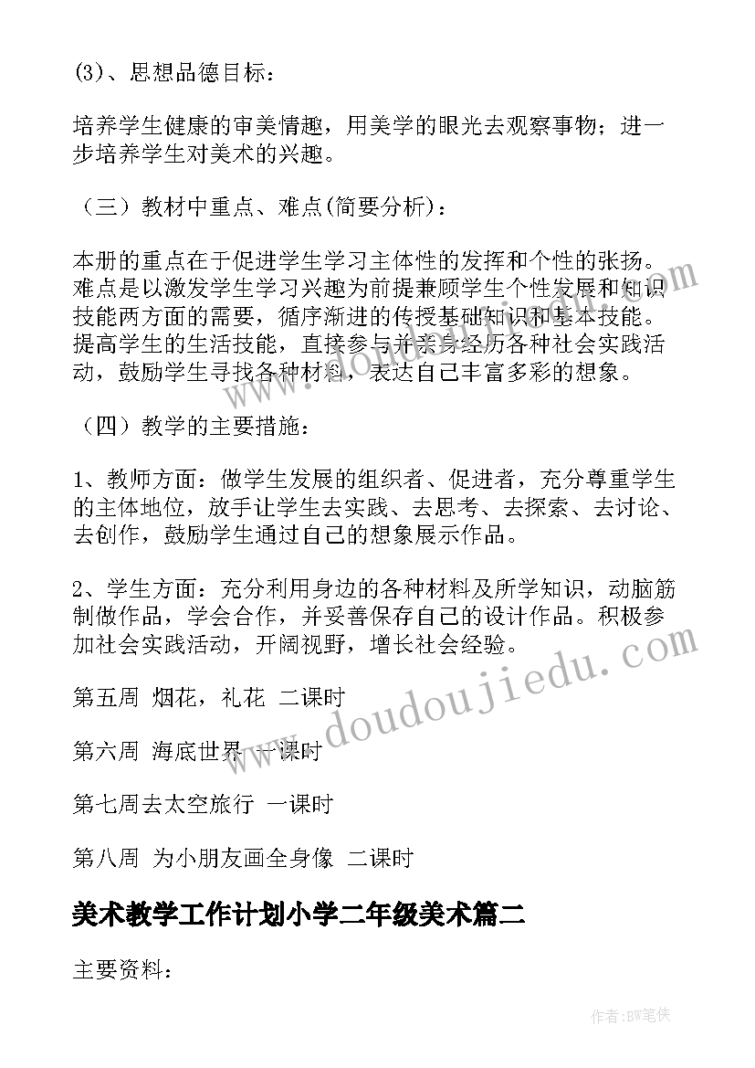 2023年美术教学工作计划小学二年级美术 二年级美术教学计划(模板8篇)