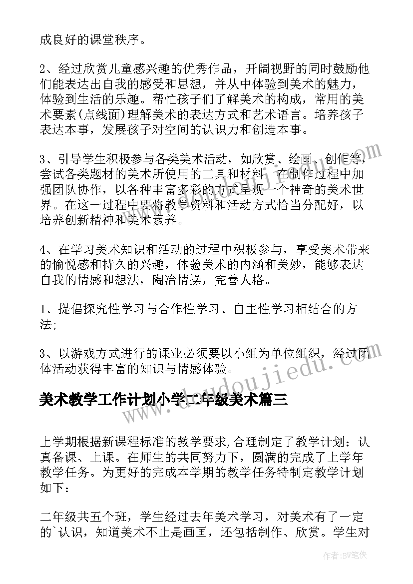 2023年美术教学工作计划小学二年级美术 二年级美术教学计划(模板8篇)