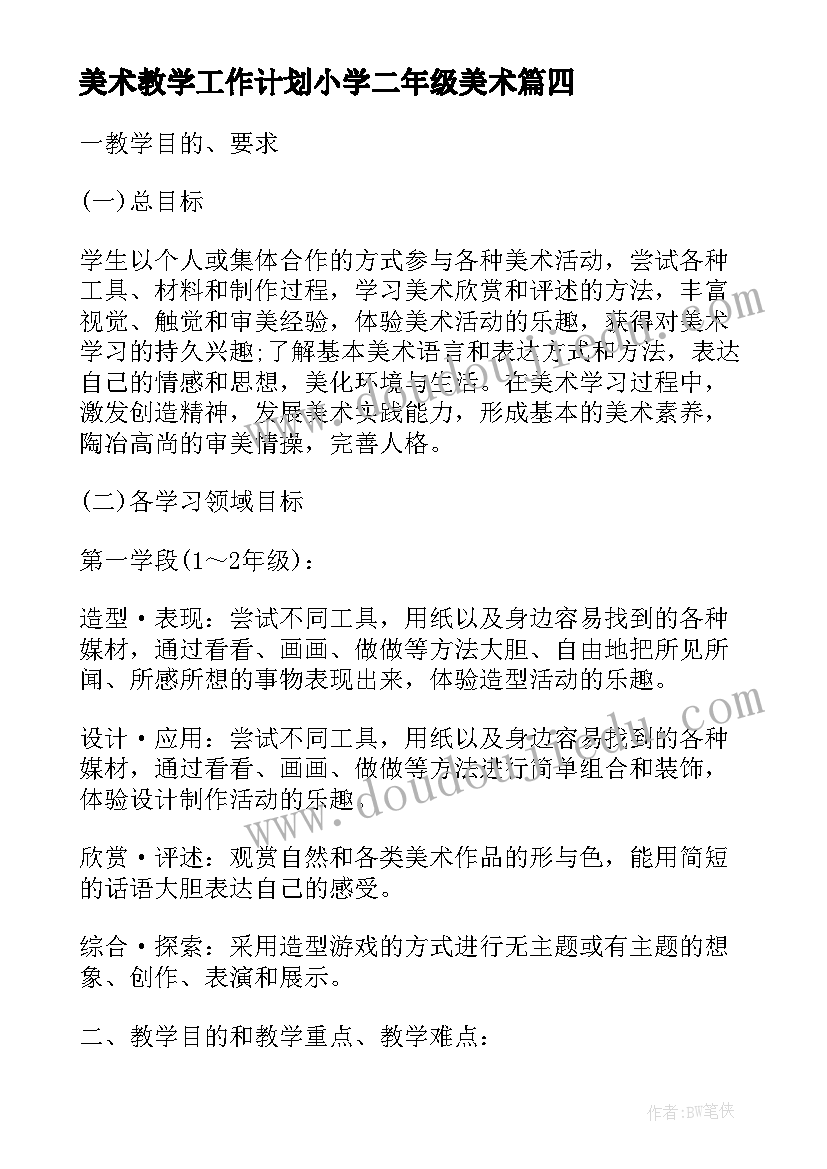 2023年美术教学工作计划小学二年级美术 二年级美术教学计划(模板8篇)