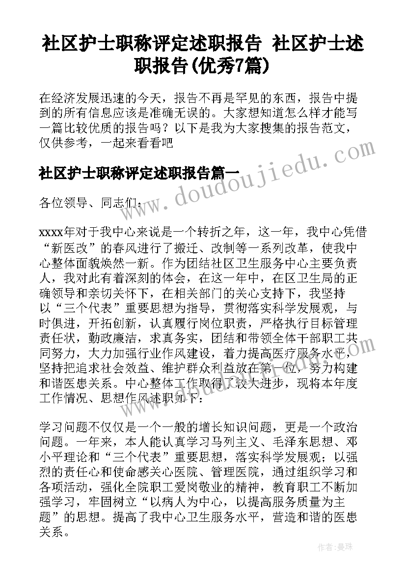 社区护士职称评定述职报告 社区护士述职报告(优秀7篇)