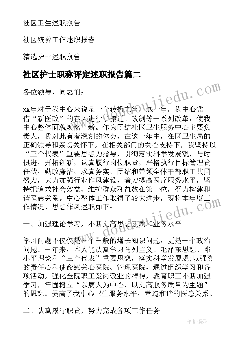 社区护士职称评定述职报告 社区护士述职报告(优秀7篇)