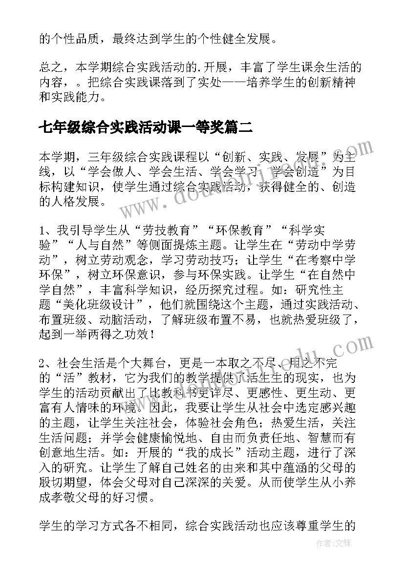 2023年七年级综合实践活动课一等奖 三年级综合实践活动总结(大全6篇)