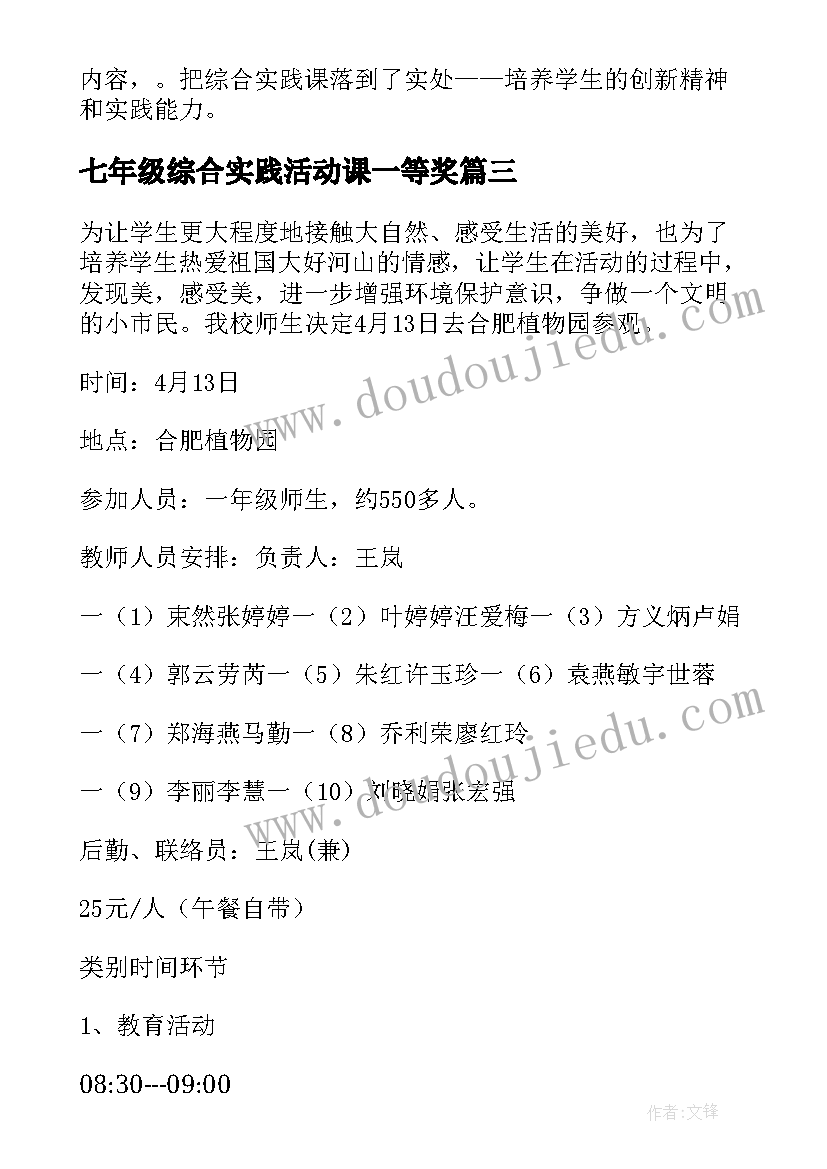 2023年七年级综合实践活动课一等奖 三年级综合实践活动总结(大全6篇)