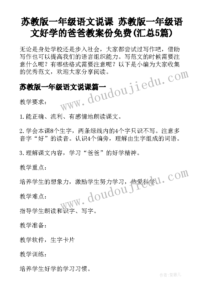 苏教版一年级语文说课 苏教版一年级语文好学的爸爸教案份免费(汇总5篇)